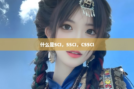 什么是SCI，SSCI，CSSCI