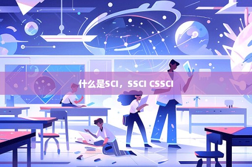 什么是SCI，SSCI CSSCI