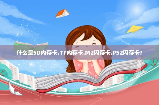 什么是SD内存卡,TF内存卡.M2闪存卡.PS2闪存卡?