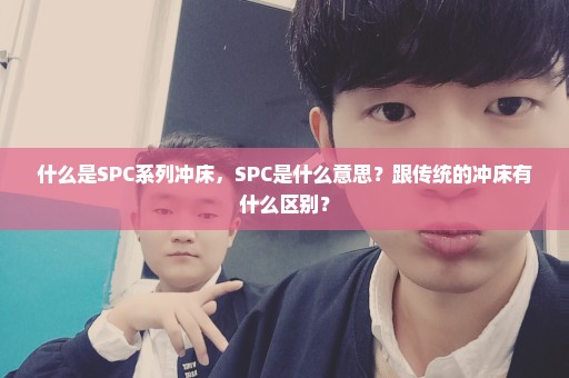 什么是SPC系列冲床，SPC是什么意思？跟传统的冲床有什么区别？