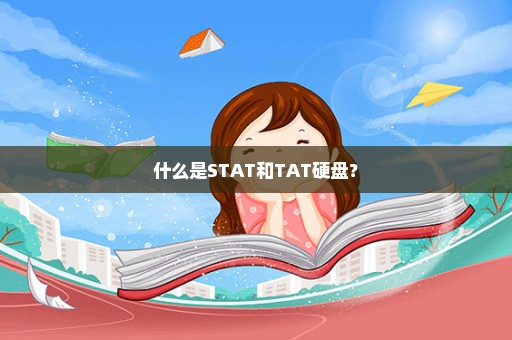 什么是STAT和TAT硬盘？