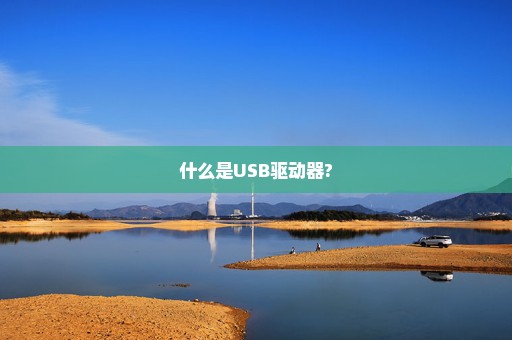 什么是USB驱动器?