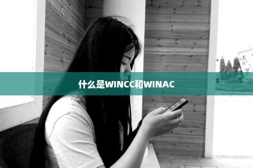 什么是WINCC和WINAC