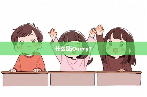 什么是jQuery？