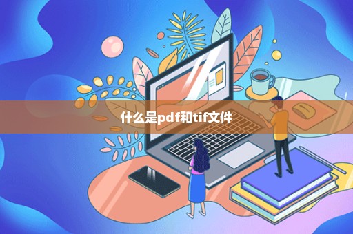 什么是pdf和tif文件