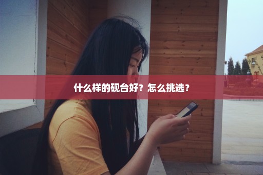 什么样的砚台好？怎么挑选？