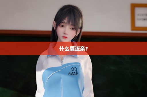 什么算近亲？