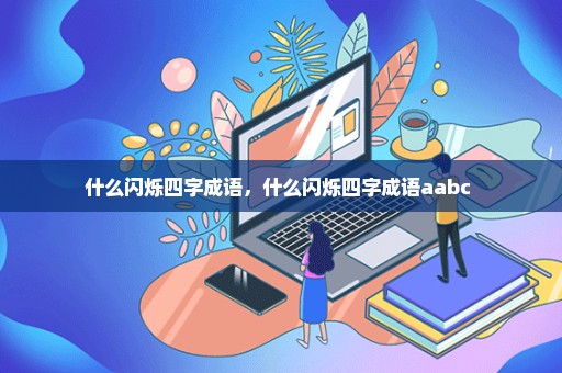 什么闪烁四字成语，什么闪烁四字成语aabc 