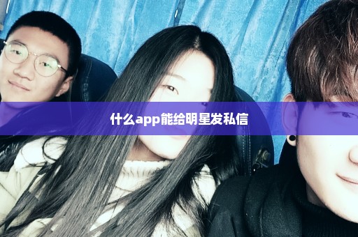 什么app能给明星发私信