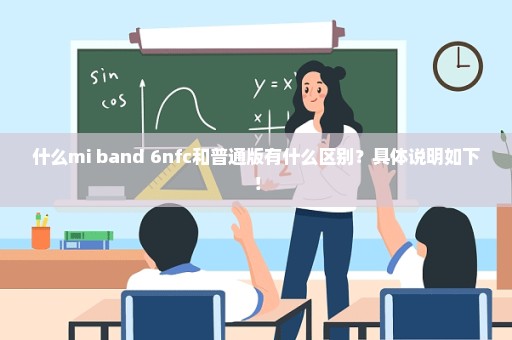 什么mi band 6nfc和普通版有什么区别？具体说明如下！