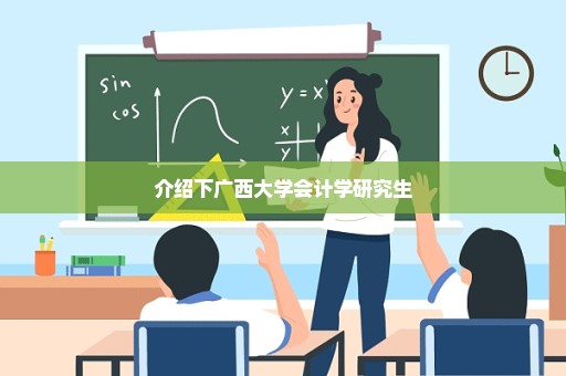 介绍下广西大学会计学研究生