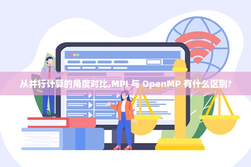 从并行计算的角度对比,MPI 与 OpenMP 有什么区别?