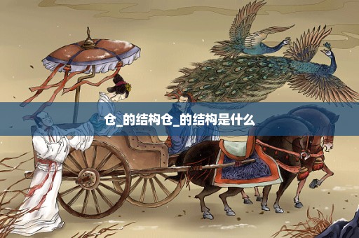 仓_的结构仓_的结构是什么