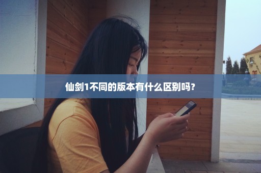 仙剑1不同的版本有什么区别吗？