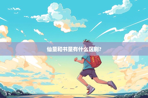 仙童和书童有什么区别?