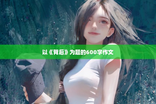 以《背后》为题的600字作文