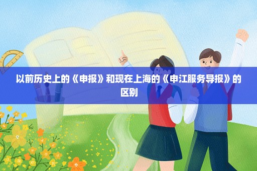 以前历史上的《申报》和现在上海的《申江服务导报》的区别