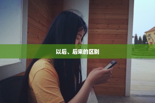 以后、后来的区别