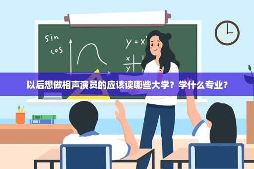 以后想做相声演员的应该读哪些大学？学什么专业？