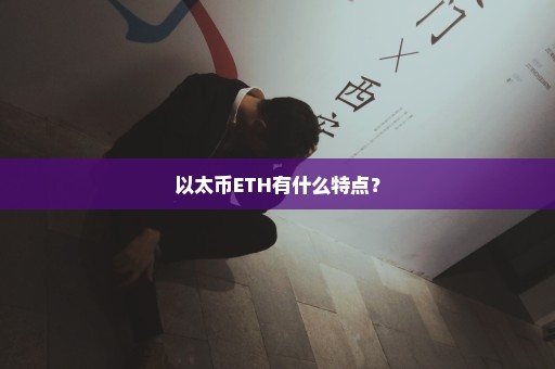 以太币ETH有什么特点？