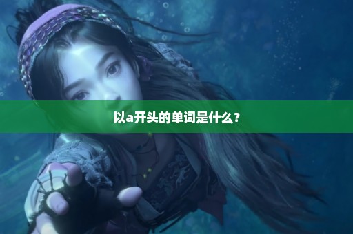 以a开头的单词是什么？