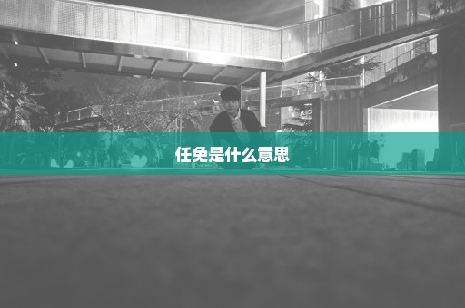 任免是什么意思