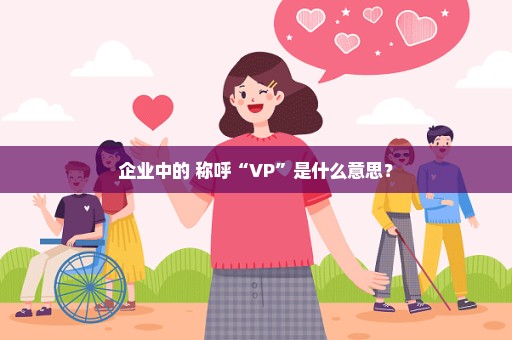 企业中的 称呼“VP”是什么意思？