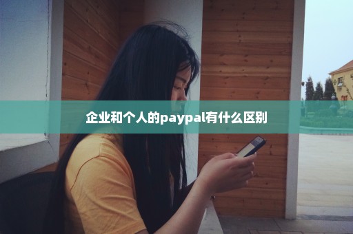 企业和个人的paypal有什么区别