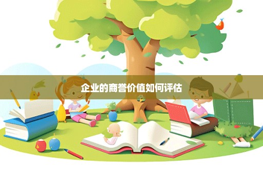 企业的商誉价值如何评估