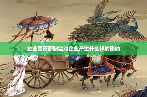 企业高管薪酬会对企业产生什么样的影响