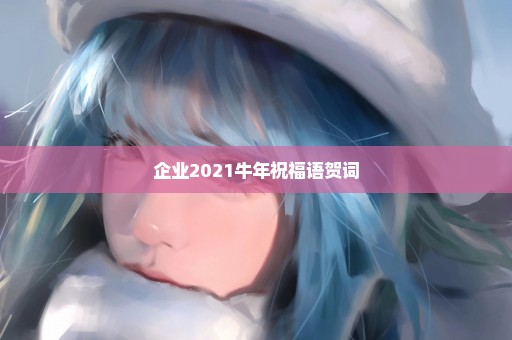 企业2021牛年祝福语贺词