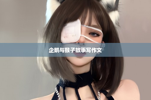 企鹅与猴子故事写作文