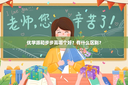 优学派和步步高哪个好？有什么区别？