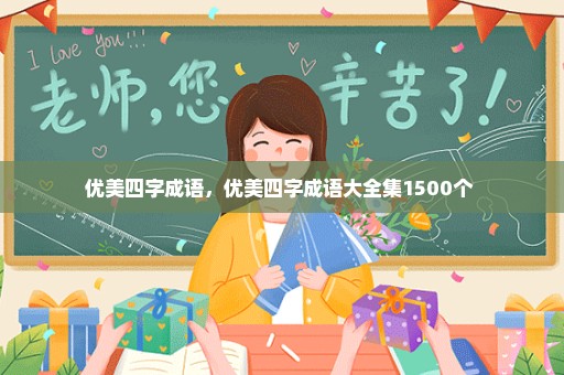 优美四字成语，优美四字成语大全集1500个 