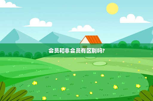 会员和非会员有区别吗?