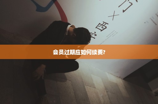 会员过期应如何续费?