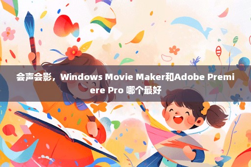 会声会影，Windows Movie Maker和Adobe Premiere Pro 哪个最好