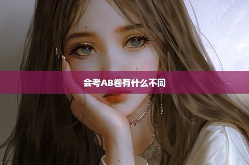 会考AB卷有什么不同