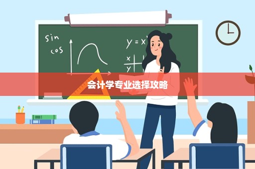 会计学专业选择攻略