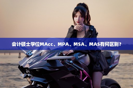 会计硕士学位MAcc、MPA、MSA、MAS有何区别？