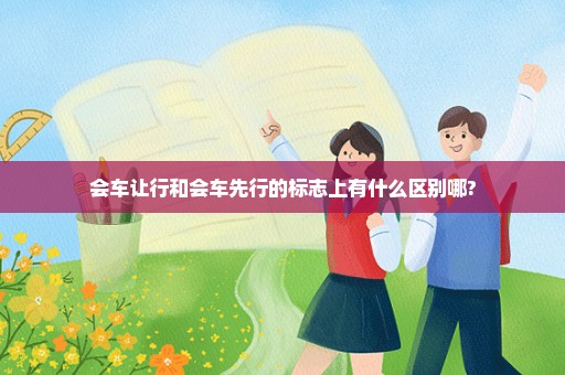 会车让行和会车先行的标志上有什么区别哪?