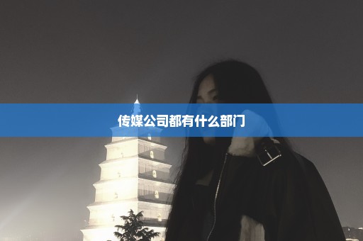 传媒公司都有什么部门