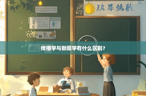 传播学与新闻学有什么区别？