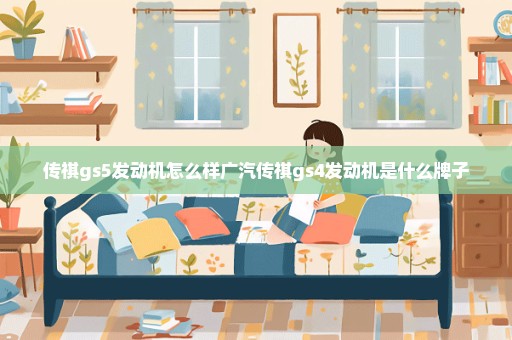 传祺gs5发动机怎么样广汽传祺gs4发动机是什么牌子