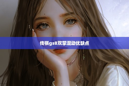 传祺gs8双擎混动优缺点