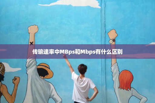 传输速率中MBps和Mbps有什么区别