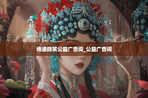 传递微笑公益广告词_公益广告词