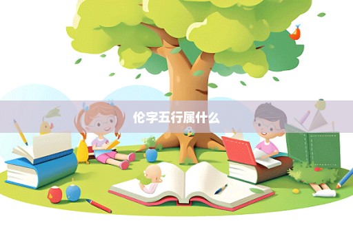 伦字五行属什么