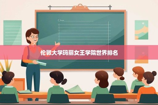 伦敦大学玛丽女王学院世界排名