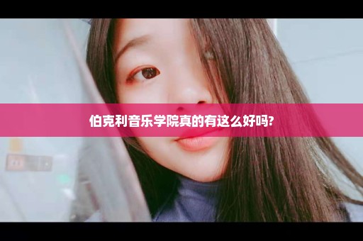 伯克利音乐学院真的有这么好吗?